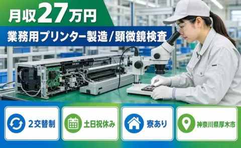 厚木市で業務用プリンター製造/顕微鏡検査のお仕事｜寮完備＜神奈川県＞