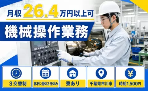 市川市で機械操作業務のお仕事｜未経験OK・寮完備・時給1,500円＜千葉県＞