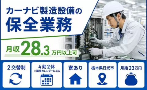 働きやすさで選ぶなら◎カーナビ製造設備の保全業務＜栃木県日光市＞2交替制