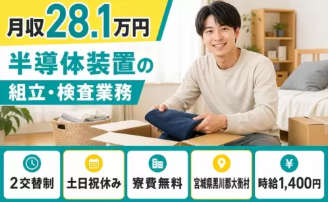 半導体装置の組立・検査業務、始めてみませんか？＜宮城県大衡村＞2交替制・寮費無料