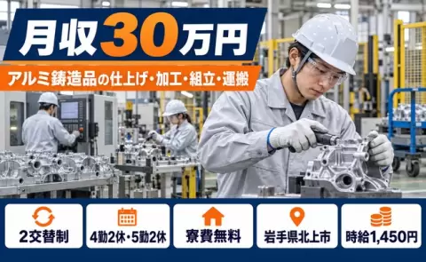 岩手県北上市｜アルミ鋳造品（自動車部品）の仕上げ、加工、組立、運搬｜寮費無料