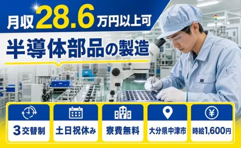 はじめてでも安心◎半導体部品の製造＜大分県中津市＞時給1,600円
