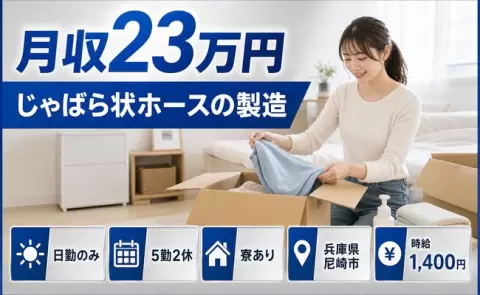 じゃばら状ホースの製造、始めてみませんか？＜兵庫県尼崎市＞未経験OK