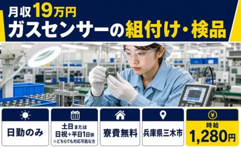 三木市でガスセンサーの組付け・検品のお仕事｜土日休み・未経験OK＜兵庫県＞