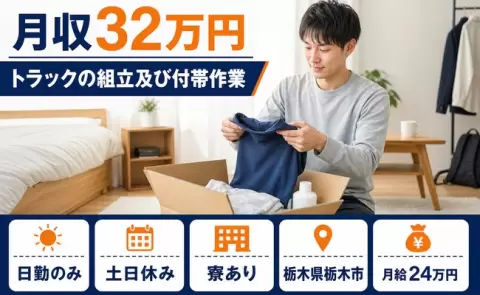 しっかり収入を確保◎トラックの組立及び付帯作業＜栃木県栃木市＞2交替制