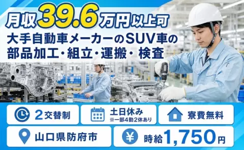 山口県防府市｜大手自動車メーカーのSUV車の部品加工・組立・運搬・検査｜時給1,750円