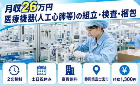 医療機器（人工心肺等）の組立・検査・梱包、始めてみませんか？＜静岡県富士宮市＞未経験OK