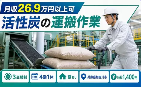 加古川市で活性炭の運搬作業のお仕事｜時給1,400円・寮費補助あり＜兵庫県＞
