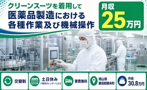 クリーンスーツを着用して医薬品製造における各種作業及び機械操作＜岡山県勝央町＞未経験OK