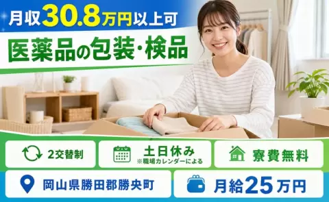 家賃をおさえたい方へ｜医薬品の包装・検品＜岡山県勝央町＞土日休み・未経験OK