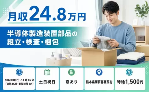＜熊本県西原村＞半導体製造装置部品の組立・検査・梱包／時給1,500円