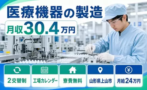 イチから覚えられる◎医療機器の製造＜山形県上山市＞駅徒歩10分