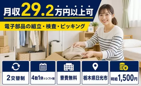 栃木県日光市｜電子部品の組立・検査・ピッキング｜未経験OK・寮費無料・時給1,500円
