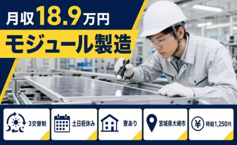 宮城県大崎市｜モジュール製造｜未経験OK・土日祝休み・寮完備・車通勤OK
