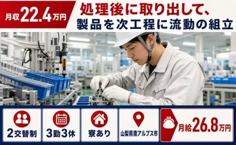 山梨県南アルプス市｜処理後に取り出して、製品を次工程に流動の組立｜WEB面接OK