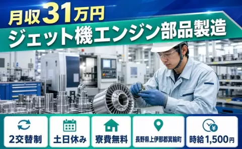 箕輪町でジェット機エンジン部品製造のお仕事｜2交替制・土日休み＜長野県＞