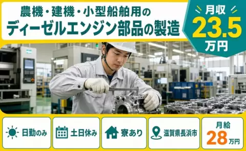 農機・建機・小型船舶用のディーゼルエンジン部品の製造＜滋賀県長浜市＞日勤のみ