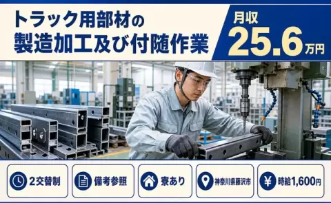 藤沢市でトラック用部材の製造加工及び付随作業のお仕事｜時給1,600円＜神奈川県＞