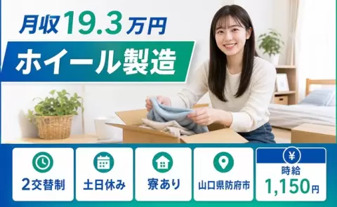 未経験から始めたい方へ｜ホイール製造＜山口県防府市＞土日休み・未経験OK