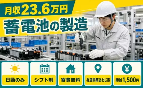 【兵庫県南あわじ市】蓄電池の製造◎日勤専属・月収例23.6万円・寮費無料