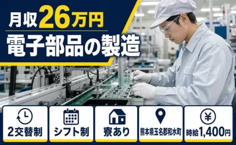 和水町で電子部品の製造のお仕事｜交替制・残業少なめ・寮完備・未経験OK＜熊本県＞