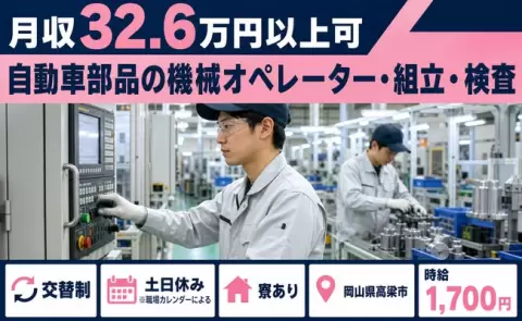 高梁市で自動車部品の機械オペレーター・組立・検査のお仕事｜時給1,700円＜岡山県＞