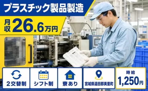 美里町でプラスチック製品製造のお仕事｜未経験OK・寮完備＜宮城県＞