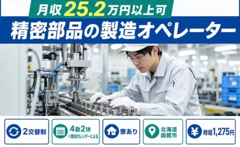 【北海道函館市】精密部品の製造オペレーター◎車通勤OK・寮完備・未経験OK・家族寮OK