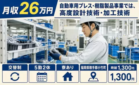 福岡県小竹町｜自動車用プレス・樹脂製品事業では、高度設計技術・加工技術｜交替制