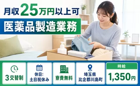 埼玉県川島町｜医薬品製造業務｜時給1,350円・寮費無料・車通勤OK・土日祝休み