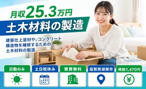 建築仕上塗材や、コンクリート構造物を補修するための土木材料の製造＜滋賀県湖南市＞日勤のみ