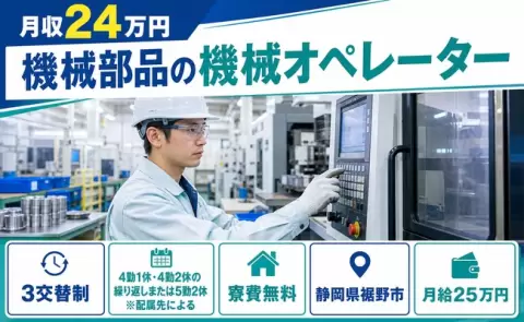 未経験から始めたい方へ｜機械部品の機械オペレーター＜静岡県裾野市＞WEB面接OK