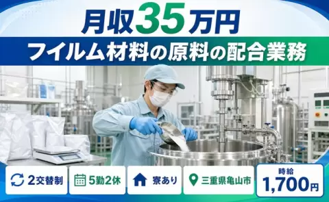 ＜三重県亀山市＞フイルム材料の原料の配合業務／寮完備・時給1,700円