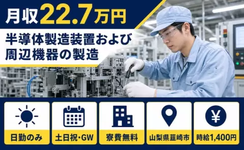 半導体製造装置および周辺機器の製造＜山梨県韮崎市＞時給1,400円・日勤のみ