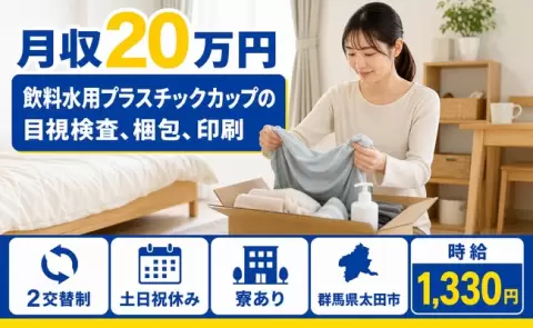 群馬県太田市｜飲料水用プラスチックカップの目視検査、梱包、印刷｜寮完備