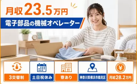 住まいも一緒に決まる◎電子部品の機械オペレーター＜神奈川県横浜市鶴見区＞月給28.2万円