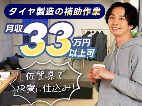 【高収入】タイヤ製造の補助作業！月収33万円以上可！＜佐賀県×寮完備＞＜製造スタッフ大募集＞