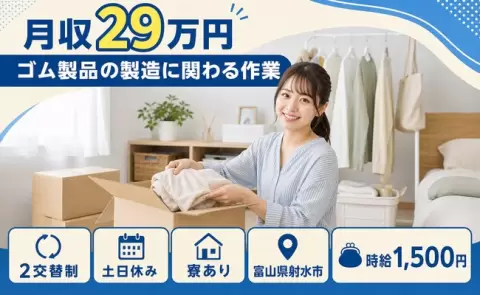 射水市でゴム製品の製造に関わる作業のお仕事｜2交替制・寮完備＜富山県＞