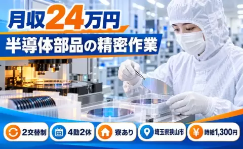 100㎛以下の薄い水晶ウエハをピンセットで扱う作業＜埼玉県狭山市＞残業少なめ