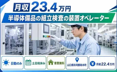 夜はゆっくり休める◎半導体備品の組立検査の装置オペレーター＜山口県和木町＞日勤専属