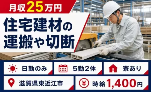 寮付きで働きたい方へ｜住宅建材の運搬や切断＜滋賀県東近江市＞日勤のみ