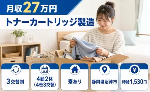 寮付きで働きたい方へ｜トナーカートリッジ製造＜静岡県沼津市＞時給1,530円