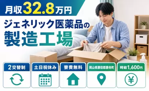 ジェネリック医薬品の製造工場＜岡山県勝央町＞月収例32.8万円・土日祝休み