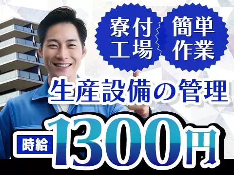 フリーター歓迎｜部品への組付作業で月収例23万円／寮費0円＜長野県茅野市＞