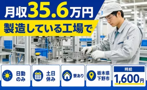 下野市で製造している工場のお仕事｜2交替制・月収例35.6万円＜栃木県＞