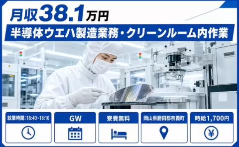 ＜岡山県奈義町＞半導体ウエハ製造業務・クリーンルーム内作業／月収例38.1万円