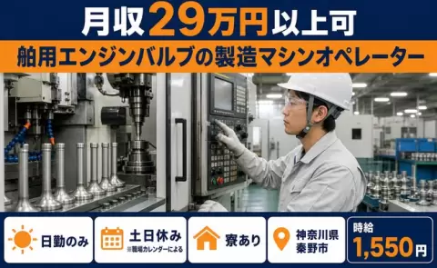 【神奈川県秦野市】舶用エンジンバルブの製造マシンオペレーター◎土日休み・時給1,550円