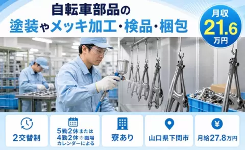 ＜山口県下関市＞自転車部品の塗装やメッキ加工・検品・梱包／寮完備・未経験OK