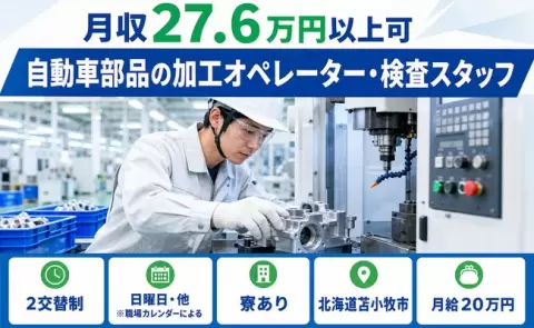 ＜北海道苫小牧市＞自動車部品の加工オペレーター・検査スタッフ／車通勤OK・寮完備