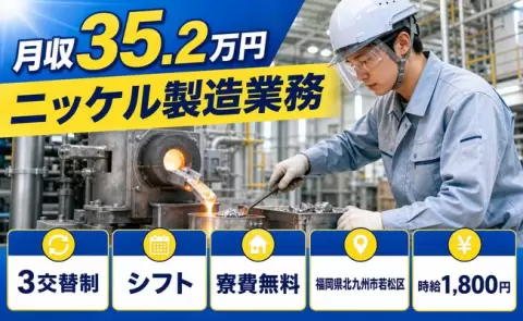 イチから覚えられる◎ニッケル製造業務＜福岡県北九州市若松区＞時給1,800円